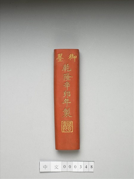 「清香直節」硃墨