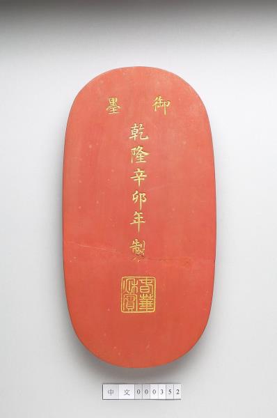 「春華秋實」硃墨