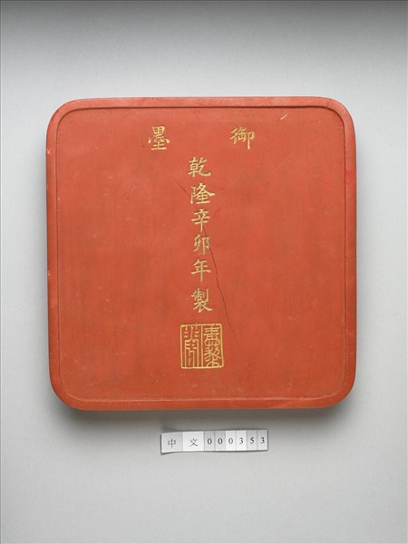 「光分太乙」硃墨