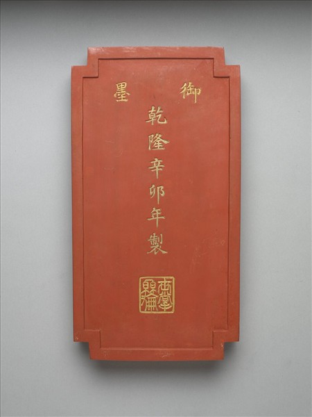 「黼黻昭文」硃墨