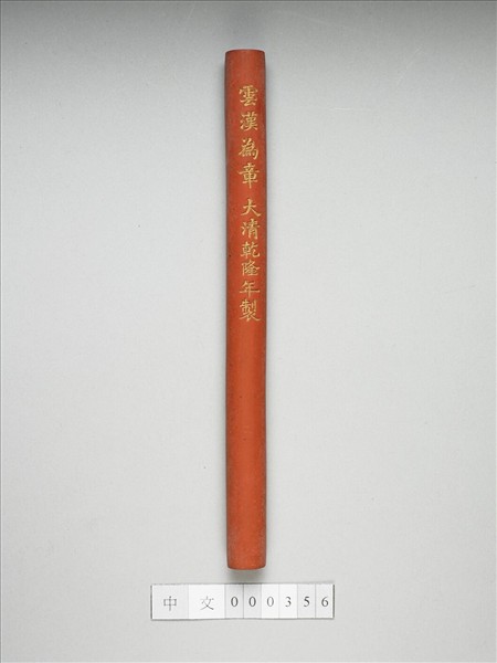 「雲漢為章」硃墨