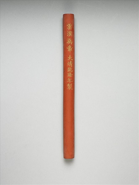 「雲漢為章」硃墨