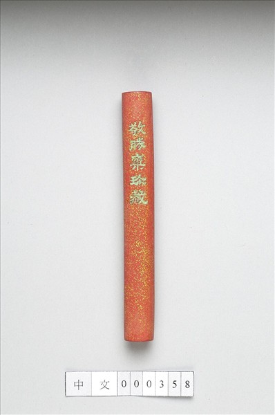 「玉質金相」硃墨