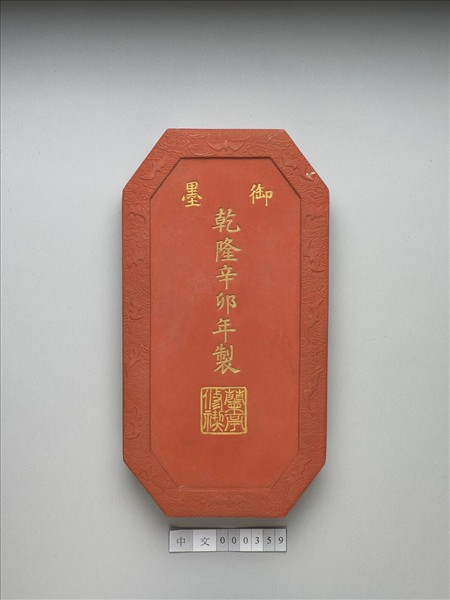 「蘭亭高會」硃墨