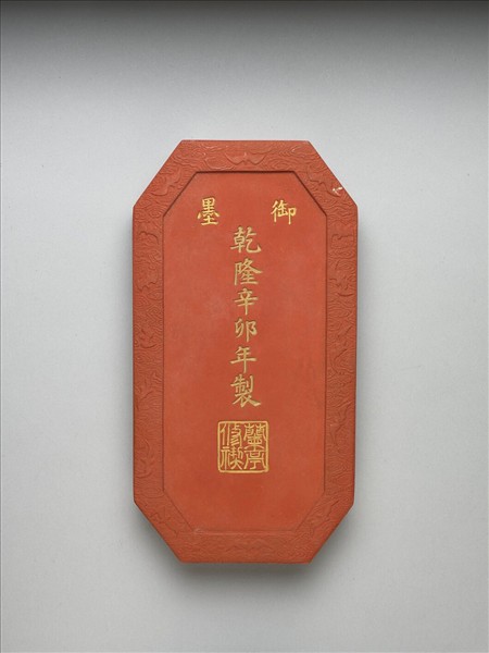 「蘭亭高會」硃墨