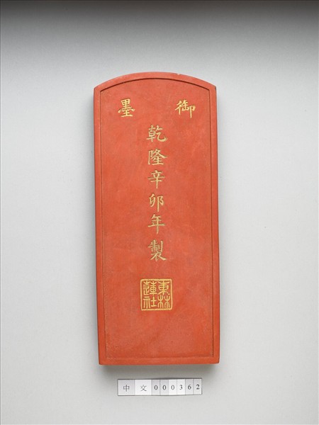 「東林蓮社」硃墨