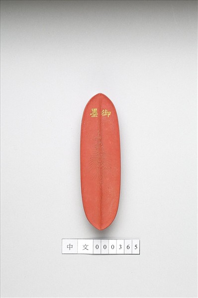 「內殿輕煤」硃墨