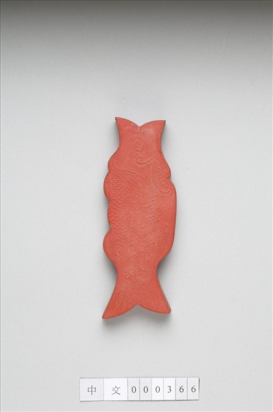 「魚珮」硃墨