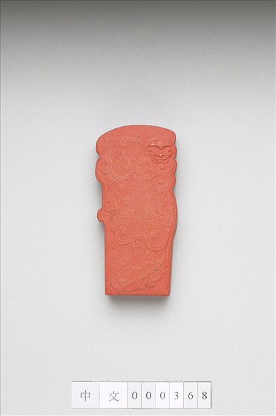 「玉螭符」硃墨