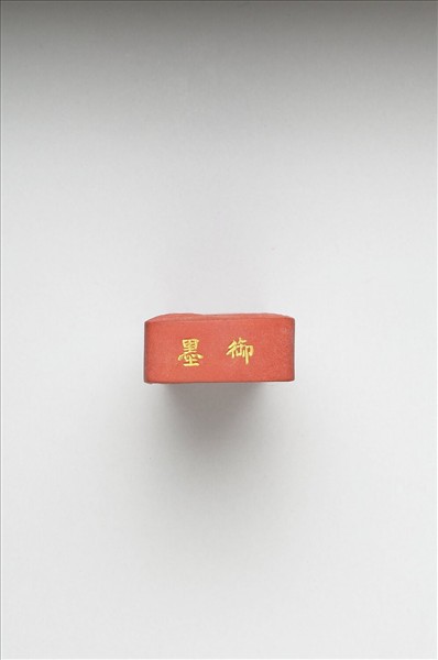 「玉螭符」硃墨