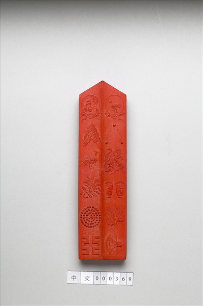 「有虞十二章」硃墨