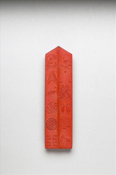 「有虞十二章」硃墨