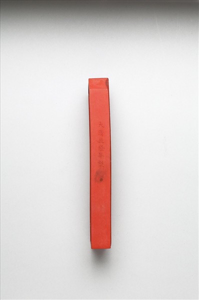 「有虞十二章」硃墨