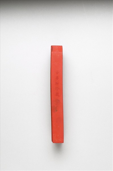 「有虞十二章」硃墨