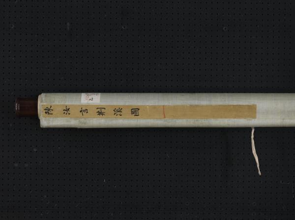 明陳汝言荊溪圖　軸