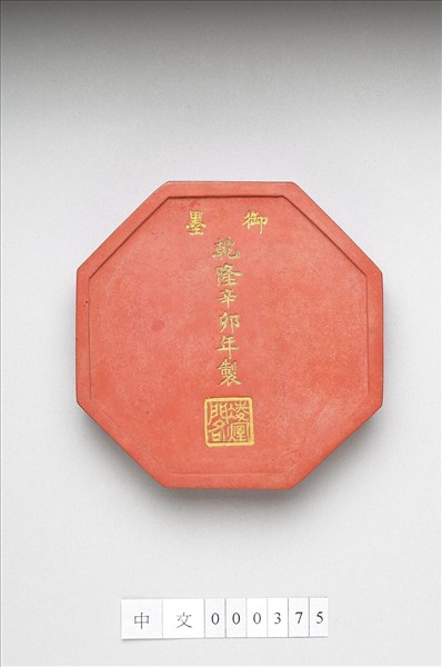 「紫閣銘勳」硃墨