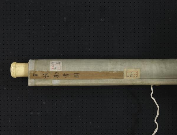 明王紱勘書圖　軸