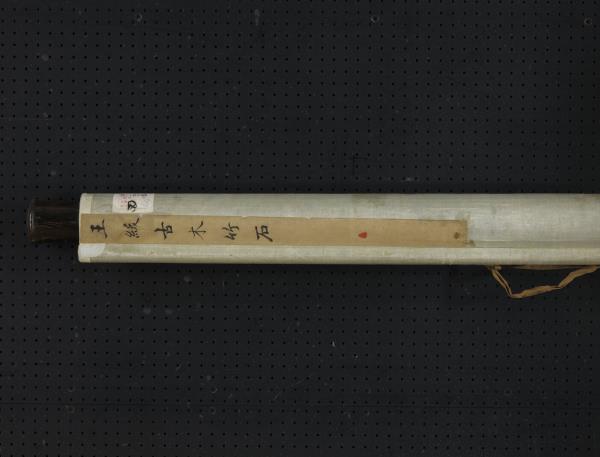 明王紱古木竹石　軸
