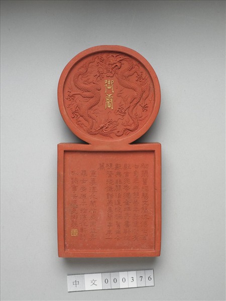 「寓名蘊古」硃墨