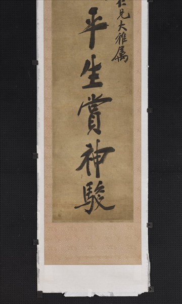 民國鄭孝胥行楷書七言聯　軸