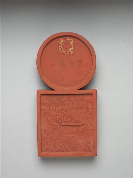 「寓名蘊古」硃墨