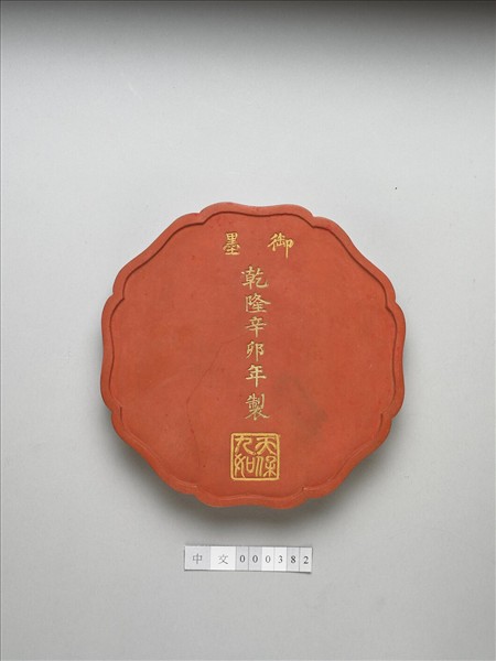 「天保九如」硃墨