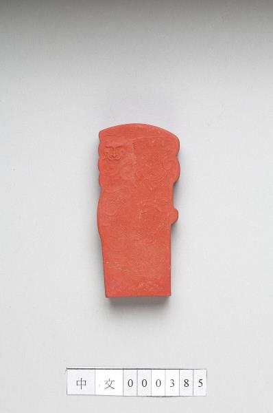 「玉螭符」硃墨