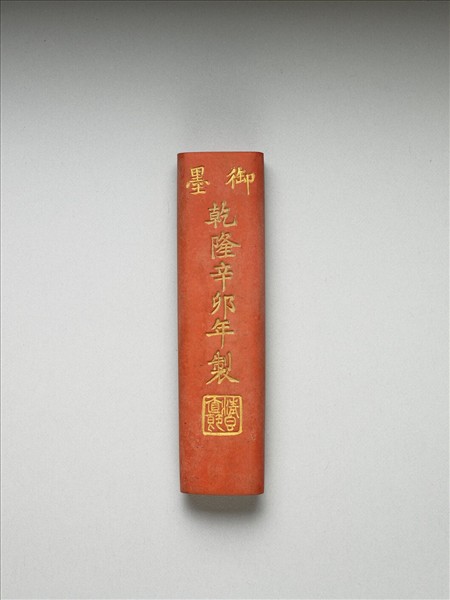 「清香直節」硃墨