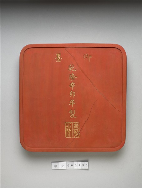 「光分太乙」硃墨