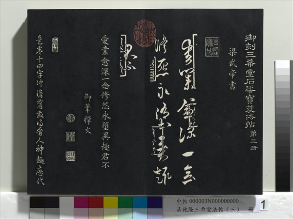 清乾隆三希堂法帖（三） 冊- 故宮