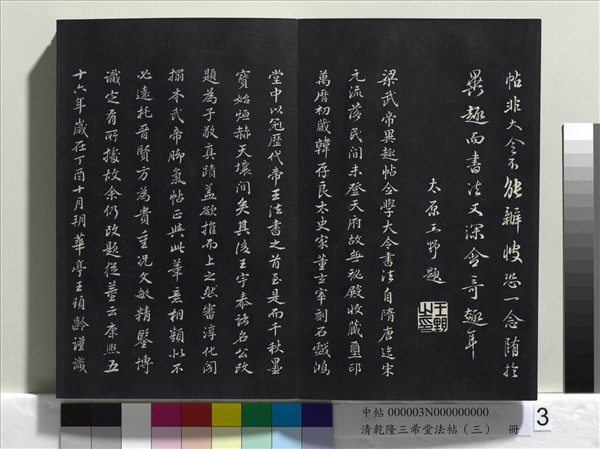 清乾隆三希堂法帖（三）　冊　唐褚遂良臨蘭亭詩序