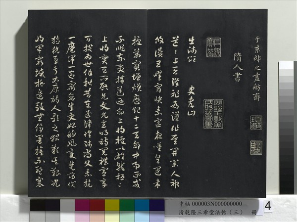 清乾隆三希堂法帖（三）　冊　唐褚遂良臨蘭亭詩序
