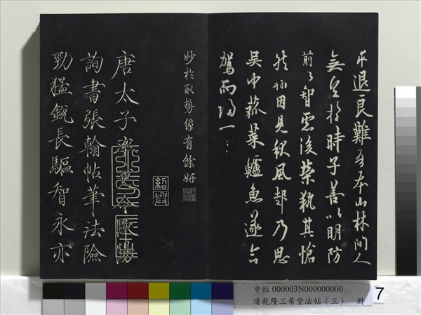 清乾隆三希堂法帖（三）　冊　唐褚遂良臨蘭亭詩序
