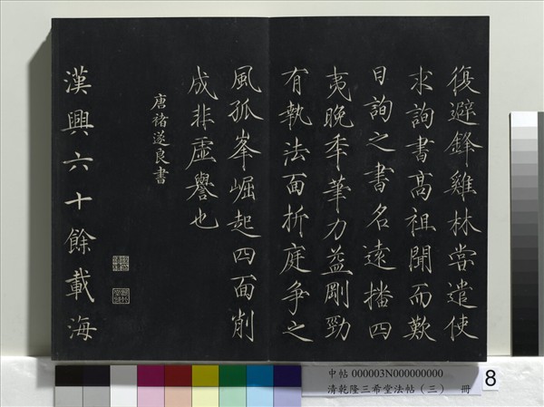 清乾隆三希堂法帖（三）　冊　唐褚遂良臨蘭亭詩序
