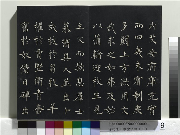清乾隆三希堂法帖（三）　冊　唐褚遂良臨蘭亭詩序