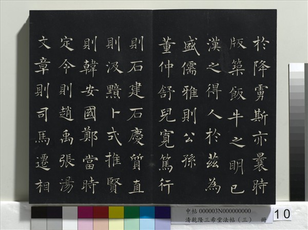 清乾隆三希堂法帖（三）　冊　唐褚遂良臨蘭亭詩序
