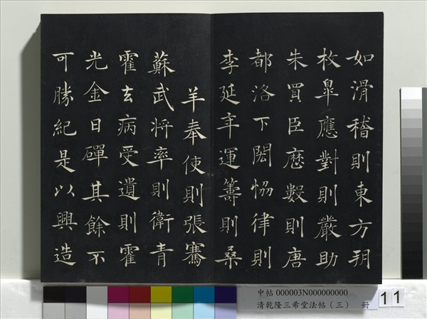 清乾隆三希堂法帖（三）　冊　唐褚遂良臨蘭亭詩序