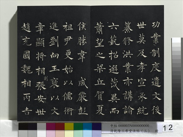 清乾隆三希堂法帖（三）　冊　唐褚遂良臨蘭亭詩序