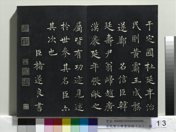 清乾隆三希堂法帖（三）　冊　唐褚遂良臨蘭亭詩序