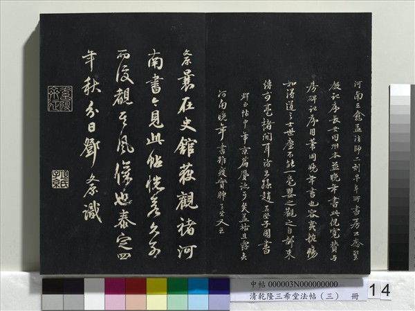 清乾隆三希堂法帖（三）　冊　唐褚遂良臨蘭亭詩序