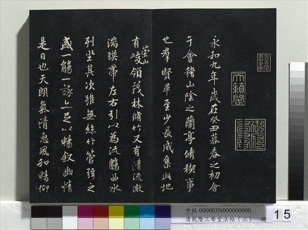清乾隆三希堂法帖（三）　冊　唐褚遂良臨蘭亭詩序