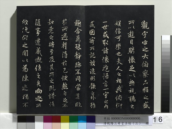 清乾隆三希堂法帖（三）　冊　唐褚遂良臨蘭亭詩序