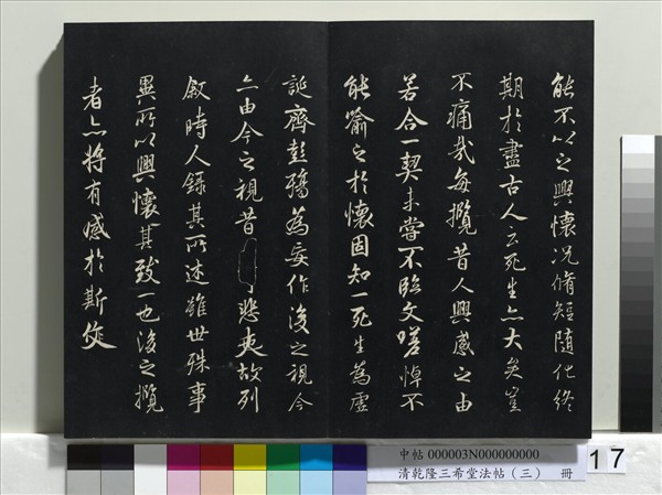 清乾隆三希堂法帖（三）　冊　唐褚遂良臨蘭亭詩序