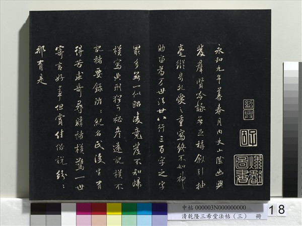 清乾隆三希堂法帖（三）　冊　唐褚遂良臨蘭亭詩序