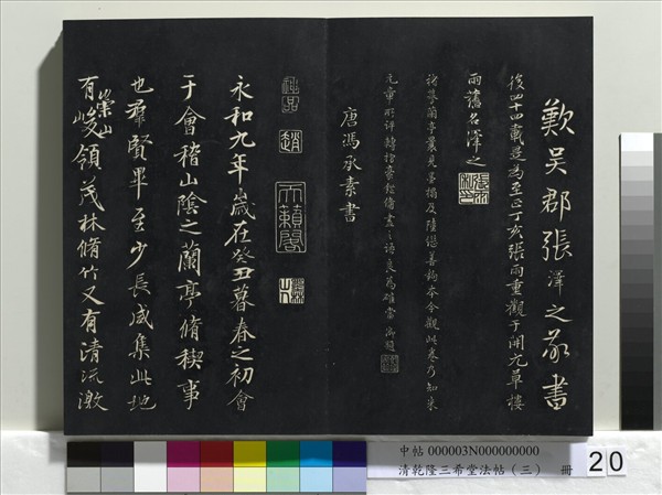 清乾隆三希堂法帖（三）　冊　唐褚遂良臨蘭亭詩序