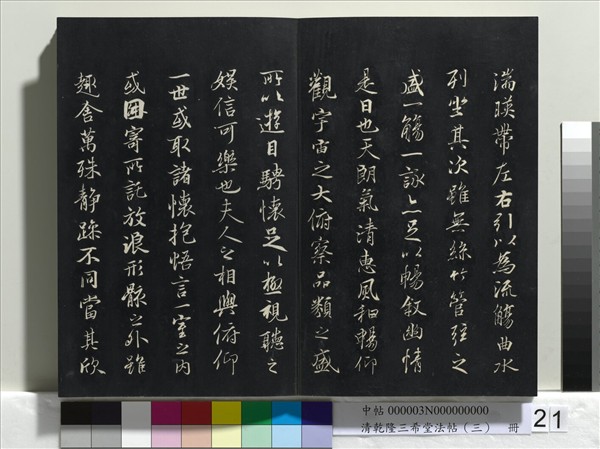 清乾隆三希堂法帖（三）　冊　唐褚遂良臨蘭亭詩序