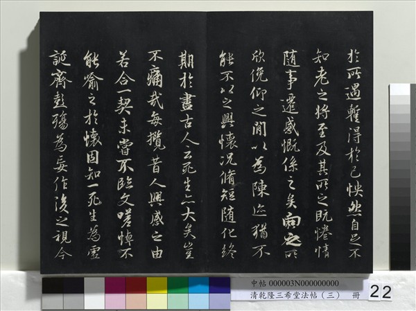清乾隆三希堂法帖（三）　冊　唐褚遂良臨蘭亭詩序
