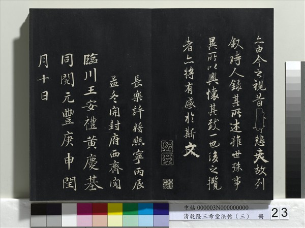 清乾隆三希堂法帖（三）　冊　唐褚遂良臨蘭亭詩序