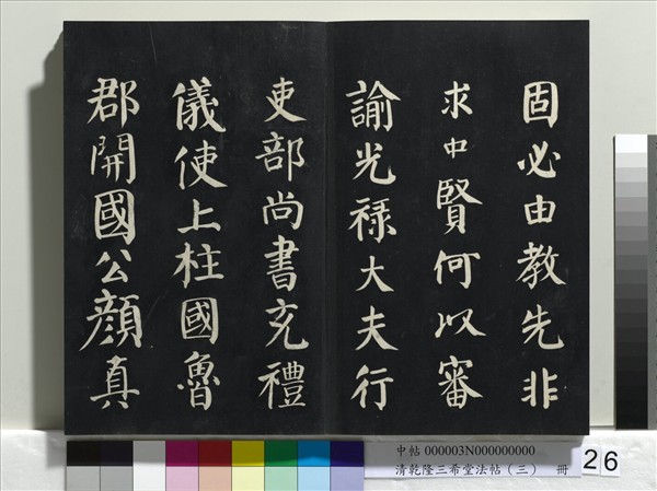 清乾隆三希堂法帖（三）　冊　唐褚遂良臨蘭亭詩序