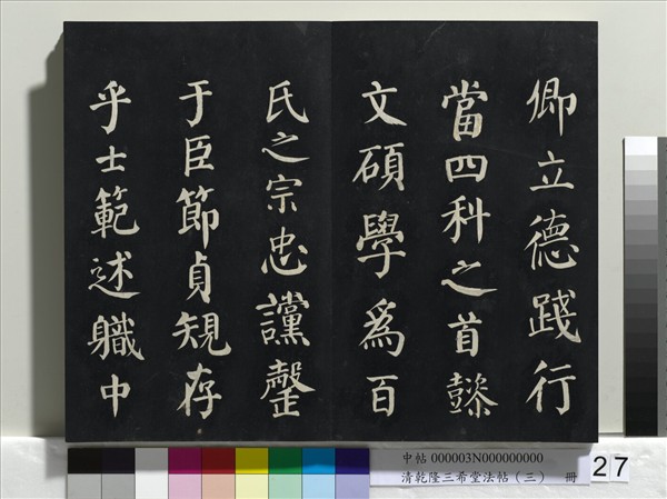 清乾隆三希堂法帖（三）　冊　唐褚遂良臨蘭亭詩序